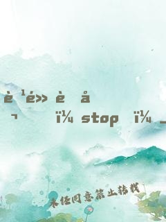 腹黑老公，stop！
